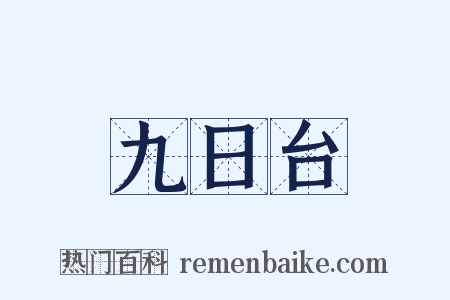 九日台是什么意思的图片